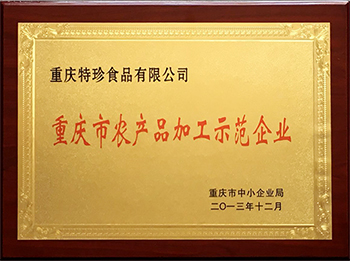 皇冠crown官网(中国)有限公司官网荣誉-重庆市农产品加工示范企业